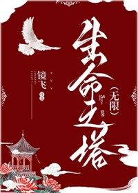 生命之塔设计意义