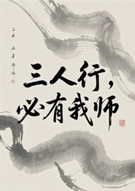 小说三人行必有我师